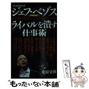  ジェフ・ベゾス　ライバルを潰す仕事術 企業・業界・組織・人、誰もができる悪の技術 / 桑原 晃弥 / 経済界 