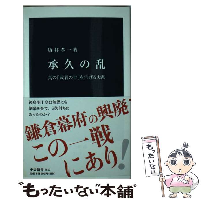 【中古】 承久の乱 真の「武者の世」を告げる大乱 / 坂井 孝一 / 中央公論新社 [新書]【メール便送料無料】【あす楽対応】