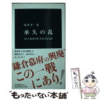 【中古】 承久の乱 真の「武者の世」を告げる大乱 / 坂井 孝一 / 中央公論新社 [新書]【メール便送料無料】【あす楽対応】