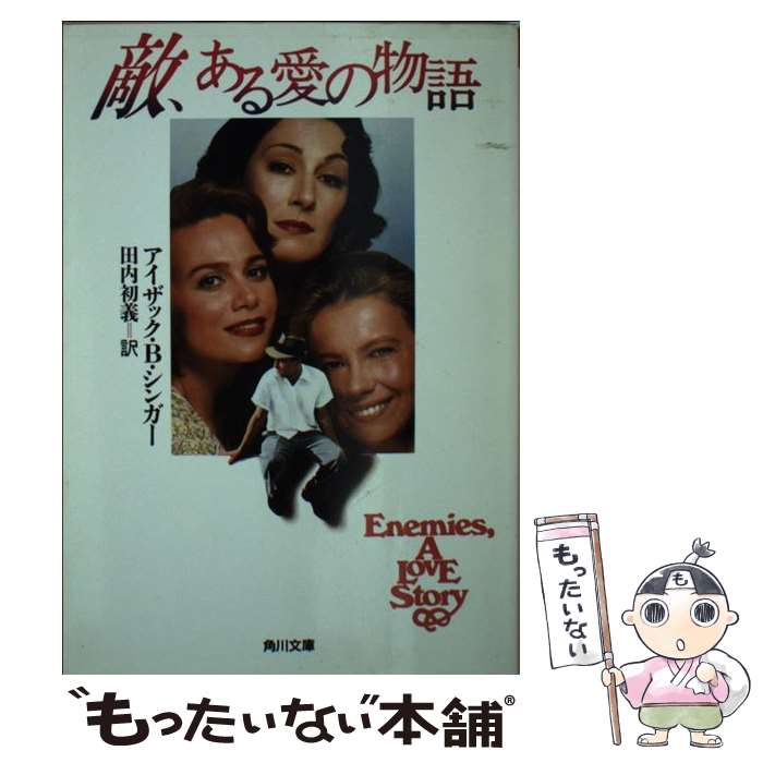 【中古】 敵 ある愛の物語 / アイザック・B.シンガー Isaac Bashevis Singer 田内 初義 / KADOKAWA [文庫]【メール便送料無料】【あす楽対応】