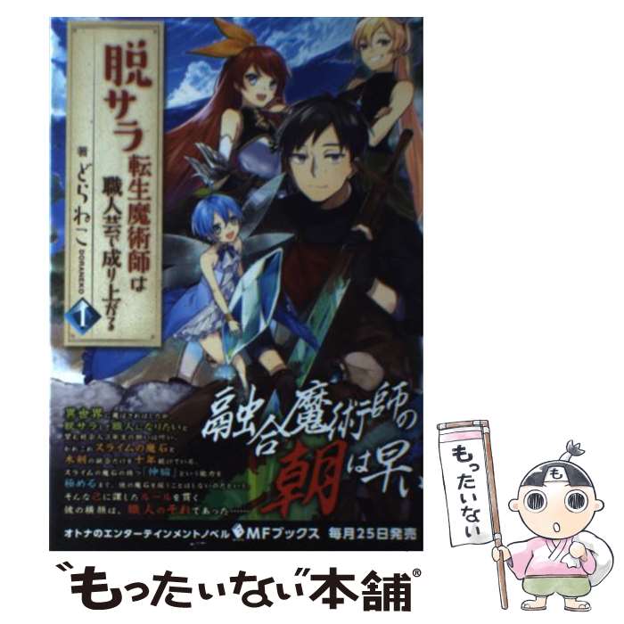 【中古】 脱サラ転生魔術師は職人芸で成り上がる 1 / どらねこ, 姐川 / KADOKAWA [単行本]【メール便送料無料】【あす楽対応】