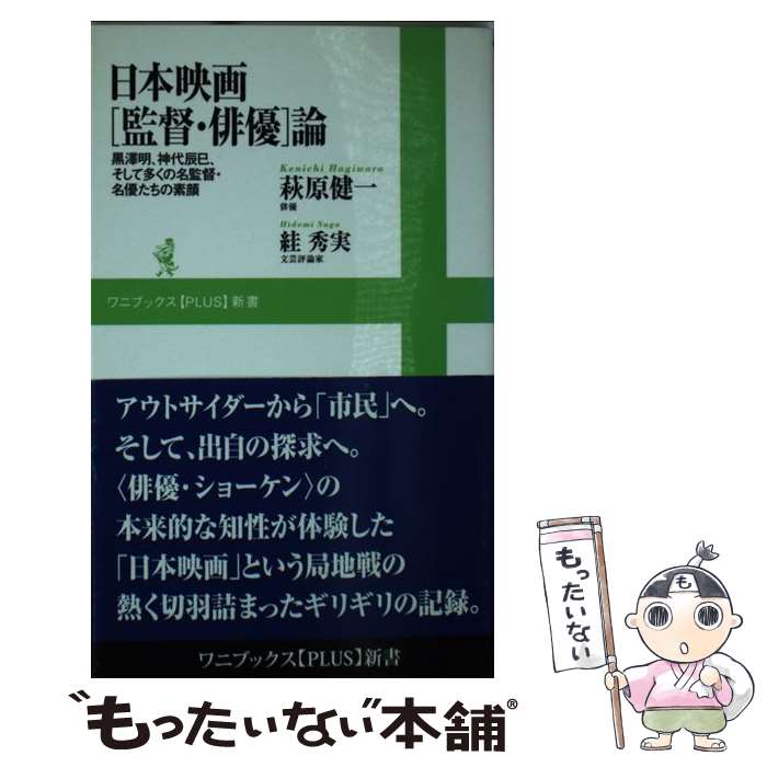 楽天もったいない本舗　楽天市場店【中古】 日本映画「監督・俳優」論 黒澤明、神代辰巳、そして多くの名監督・名優たちの素 / 萩原 健一, ? 秀実 / ワニブックス [新書]【メール便送料無料】【あす楽対応】