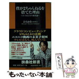 【中古】 僕が2ちゃんねるを捨てた理由 / ひろゆき / 扶桑社 [新書]【メール便送料無料】【あす楽対応】