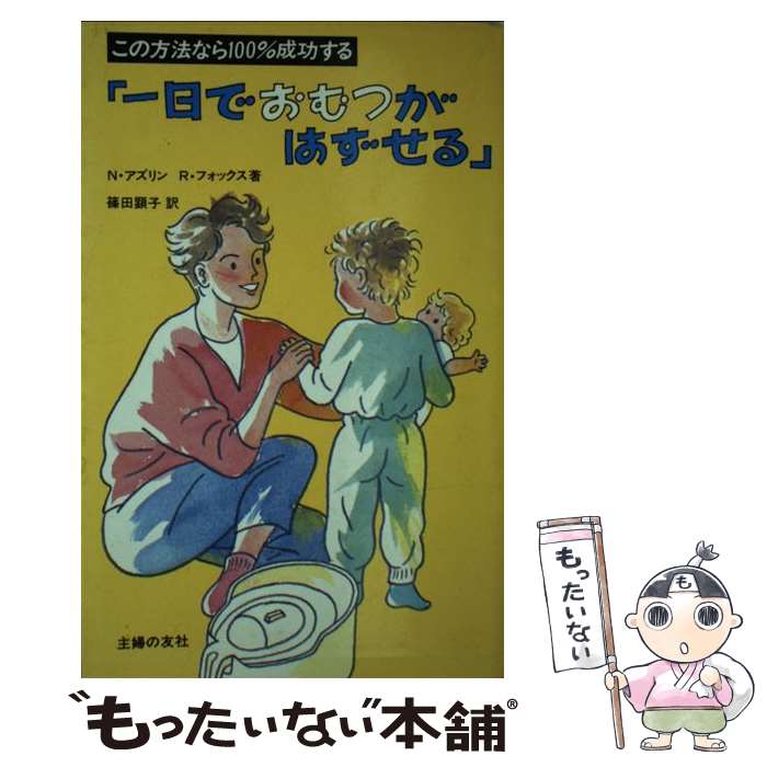  一日でおむつがはずせる ナサン・アズリンリチャード・フォックス / / 