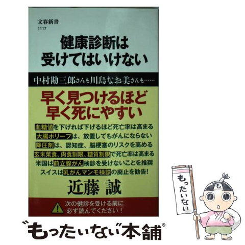 【中古】 健康診断は受けてはいけない / 近藤 誠 / 文藝春秋 [単行本]【メール便送料無料】【あす楽対応】