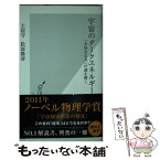 【中古】 宇宙のダークエネルギー 「未知なる力」の謎を解く / 土居 守, 松原 隆彦 / 光文社 [新書]【メール便送料無料】【あす楽対応】