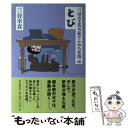 【中古】 とび 三谷幸喜のありふれた生活12 / 三谷幸喜 / 朝日新聞出版 単行本 【メール便送料無料】【あす楽対応】