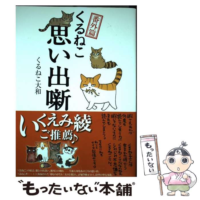 【中古】 くるねこ番外篇思い出噺 / くるねこ大和 / KADOKAWA/エンターブレイン [単行本]【メール便送料無料】【あす楽対応】