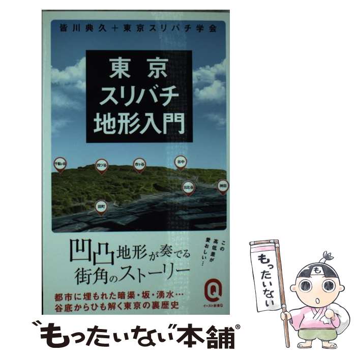 楽天もったいない本舗　楽天市場店【中古】 東京スリバチ地形入門 / 皆川 典久 / イースト・プレス [新書]【メール便送料無料】【あす楽対応】