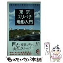  東京スリバチ地形入門 / 皆川 典久 / イースト・プレス 
