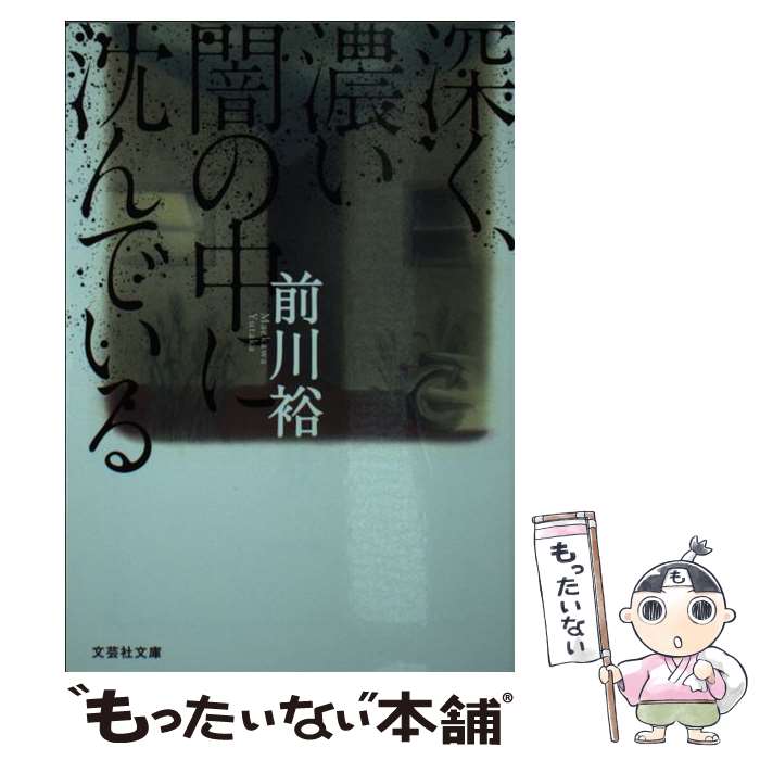 著者：前川 裕出版社：文芸社サイズ：文庫ISBN-10：4286177580ISBN-13：9784286177588■こちらの商品もオススメです ● クリーピー / 前川裕 / 光文社 [文庫] ● 鬼畜の家 / 深木 章子 / 講談社 [文庫] ● 乙霧村の七人 / 伊岡 瞬 / 双葉社 [文庫] ● 冷ややかな肌 / 明野 照葉 / 中央公論新社 [文庫] ● てのひらの闇 / 藤原 伊織 / 文藝春秋 [文庫] ● 隠蔽の代償 / 安達 瑶 / 祥伝社 [文庫] ● 消された過去 / 安達 瑶 / 祥伝社 [文庫] ● 熱愛 / 香納 諒一 / PHP研究所 [文庫] ● 眠れぬ夜の殺人 / 岡嶋 二人 / 講談社 [文庫] ● 原罪 / 祥伝社 [文庫] ● ミッドナイト・ラン！ / 樋口 明雄 / 講談社 [文庫] ● アトロシティー / 前川裕 / 光文社 [文庫] ● 顔のない肖像画 / 連城 三紀彦 / 新潮社 [文庫] ● カタブツ / 沢村 凜 / 講談社 [文庫] ● 死んでも治らない / 若竹 七海 / 光文社 [新書] ■通常24時間以内に出荷可能です。※繁忙期やセール等、ご注文数が多い日につきましては　発送まで48時間かかる場合があります。あらかじめご了承ください。 ■メール便は、1冊から送料無料です。※宅配便の場合、2,500円以上送料無料です。※最短翌日配達ご希望の方は、宅配便をご選択下さい。※「代引き」ご希望の方は宅配便をご選択下さい。※配送番号付きのゆうパケットをご希望の場合は、追跡可能メール便（送料210円）をご選択ください。■ただいま、オリジナルカレンダーをプレゼントしております。■お急ぎの方は「もったいない本舗　お急ぎ便店」をご利用ください。最短翌日配送、手数料298円から■まとめ買いの方は「もったいない本舗　おまとめ店」がお買い得です。■中古品ではございますが、良好なコンディションです。決済は、クレジットカード、代引き等、各種決済方法がご利用可能です。■万が一品質に不備が有った場合は、返金対応。■クリーニング済み。■商品画像に「帯」が付いているものがありますが、中古品のため、実際の商品には付いていない場合がございます。■商品状態の表記につきまして・非常に良い：　　使用されてはいますが、　　非常にきれいな状態です。　　書き込みや線引きはありません。・良い：　　比較的綺麗な状態の商品です。　　ページやカバーに欠品はありません。　　文章を読むのに支障はありません。・可：　　文章が問題なく読める状態の商品です。　　マーカーやペンで書込があることがあります。　　商品の痛みがある場合があります。