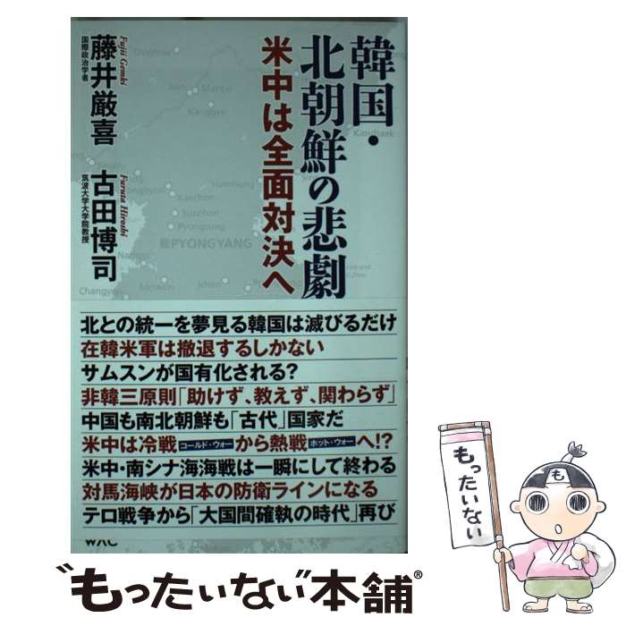 【中古】 韓国・北朝鮮の悲劇 米中は全面対決へ / 藤井 厳喜, 古田 博司 / ワック [新書]【メール便送料無料】【あす楽対応】