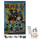 【中古】 龍神王子！ 3 / 宮下 恵茉, kaya8 / 講談社 新書 【メール便送料無料】【あす楽対応】