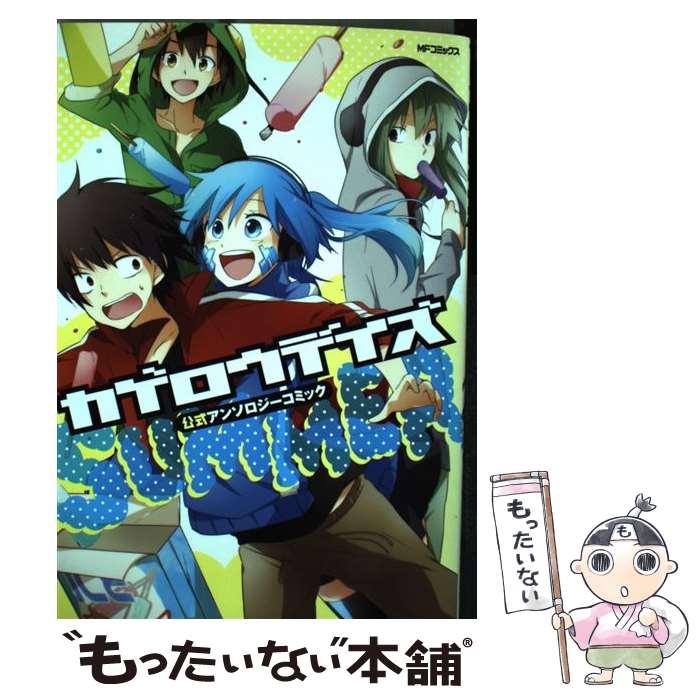 【中古】 カゲロウデイズ公式アンソロジーコミックーSUMMERー / 佐藤まひろ, おそら, 田中ストライク, 亜樹新, いときち, こめ助, じ / [コミック]【メール便送料無料】【最短翌日配達対応】