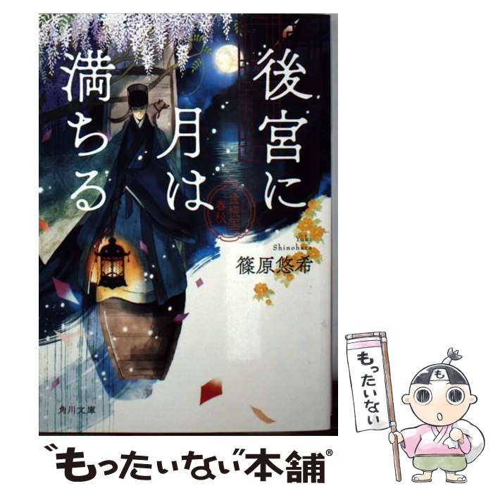  後宮に月は満ちる 金椛国春秋 / 篠原 悠希 / KADOKAWA 