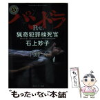 【中古】 パンドラ 猟奇犯罪検死官・石上妙子 / 内藤 了 / KADOKAWA [文庫]【メール便送料無料】【あす楽対応】