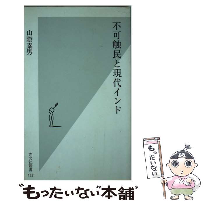 【中古】 不可触民と現代インド 山際素男 / 山際 素男 / 光文社 [新書]【メール便送料無料】【最短翌日配達対応】