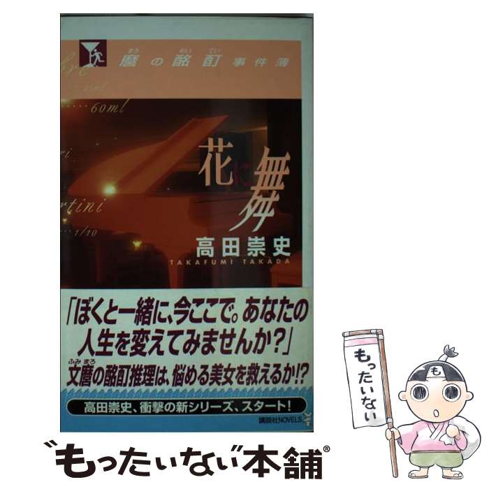 【中古】 麿の酩酊事件簿 花に舞 / 高田 崇史 / 講談社 [新書]【メール便送料無料】【あす楽対応】