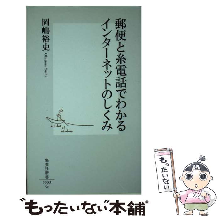 【中古】 郵便と糸電話でわかるインターネットのしくみ / 岡嶋 裕史 / 集英社 [新書]【メール便送料無料】【最短翌日配達対応】