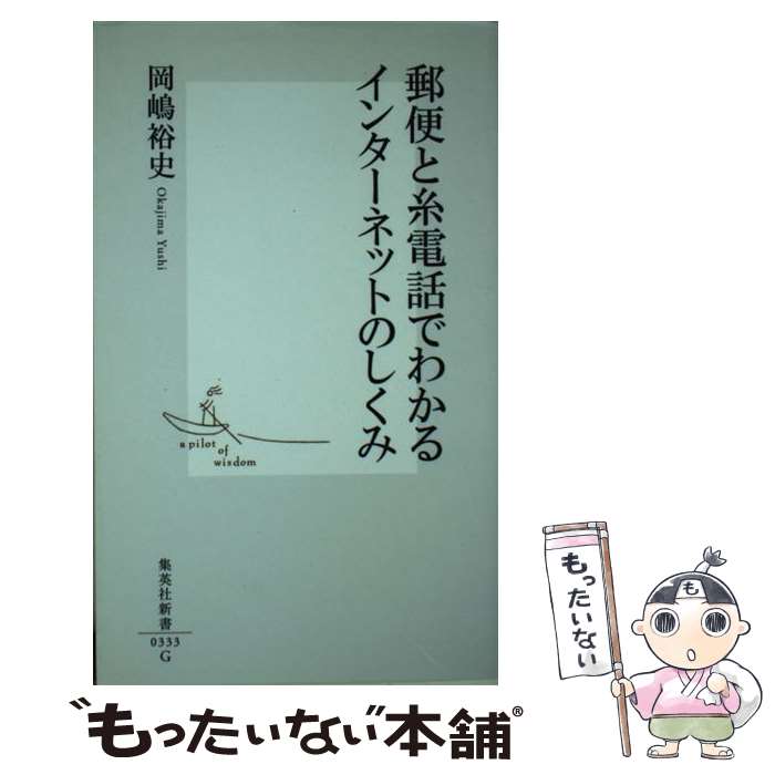 【中古】 郵便と糸電話でわかるインターネットのしくみ / 岡嶋 裕史 / 集英社 新書 【メール便送料無料】【あす楽対応】