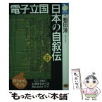 【中古】 電子立国日本の自叙伝 6 / 相田 洋 / NHK出版 [新書]【メール便送料無料】【あす楽対応】