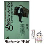 【中古】 常識として知っておきたいクラシック音楽50 / 中川 右介 / 河出書房新社 [新書]【メール便送料無料】【あす楽対応】