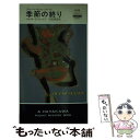  季節の終り / マイクル・Z. リューイン, 石田 善彦 / 早川書房 