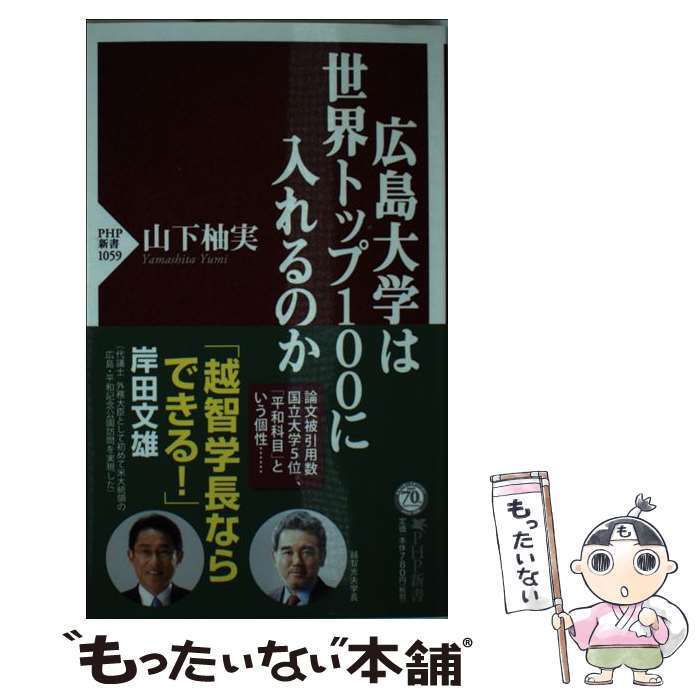  広島大学は世界トップ100に入れるのか / 山下 柚実 / PHP研究所 