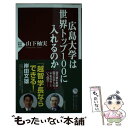 【中古】 広島大学は世界トップ100に入れるのか / 山下 柚実 / PHP研究所 新書 【メール便送料無料】【あす楽対応】