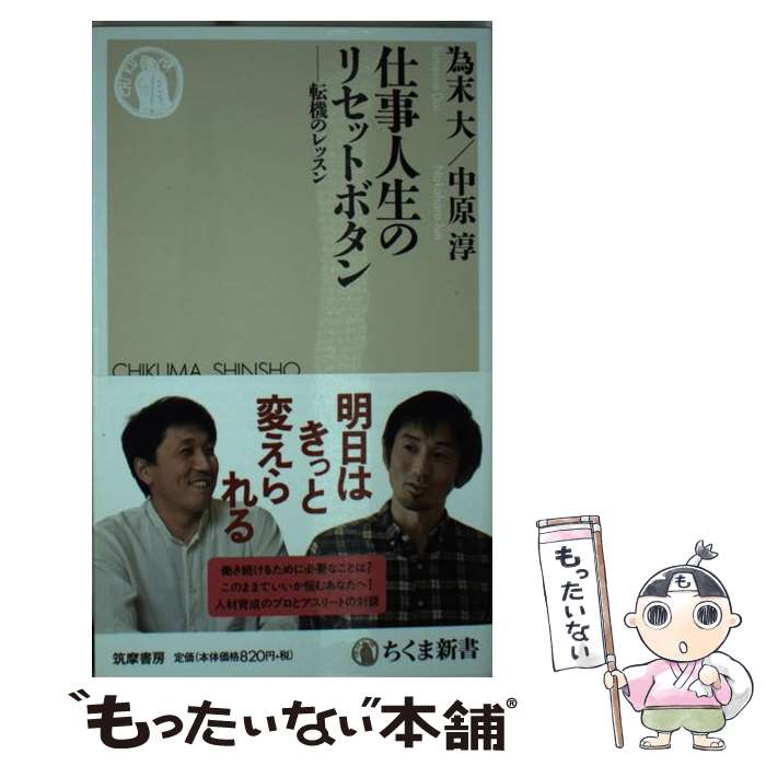  仕事人生のリセットボタン 転機のレッスン / 為末 大, 中原 淳 / 筑摩書房 