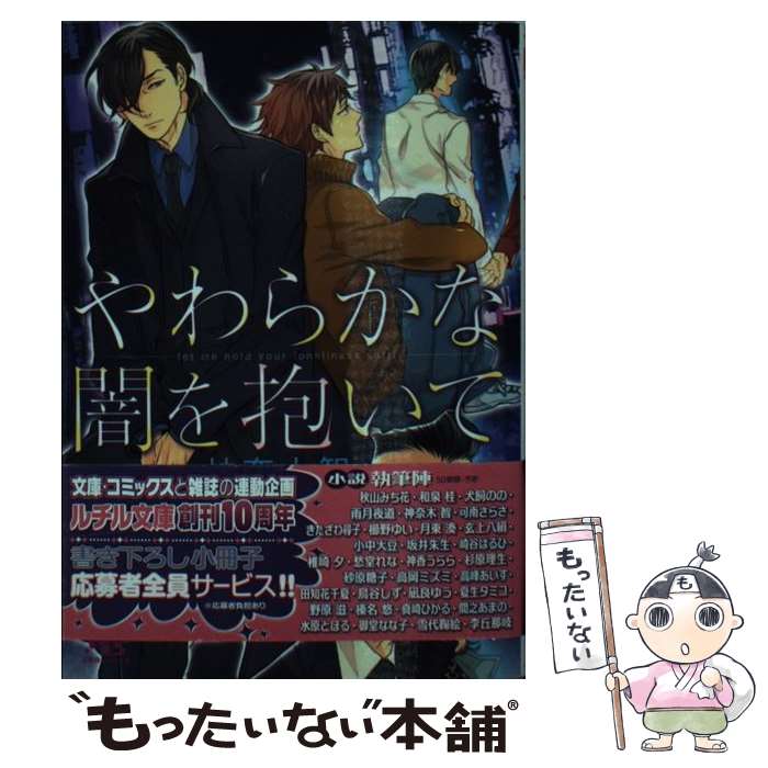 【中古】 やわらかな闇を抱いて / 神奈木 智, ヤマダ サクラコ / 幻冬舎コミックス [文庫]【メール便送料無料】【最短翌日配達対応】