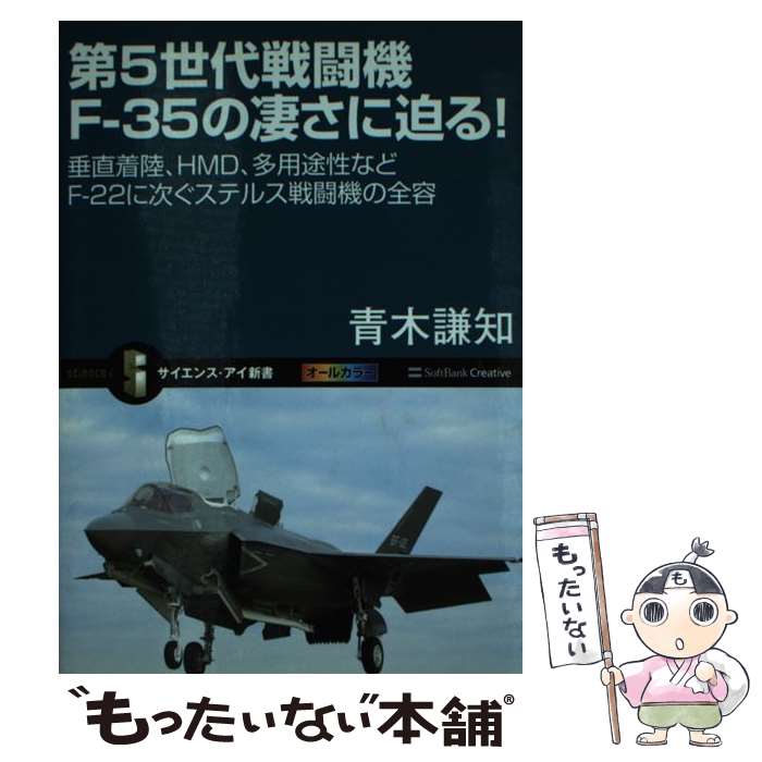 【中古】 第5世代戦闘機Fー35の凄さに迫る！ 垂直着陸 HMD 多用途性などFー22に次ぐステル / 青木 謙知 / SBクリエイティブ 新書 【メール便送料無料】【あす楽対応】