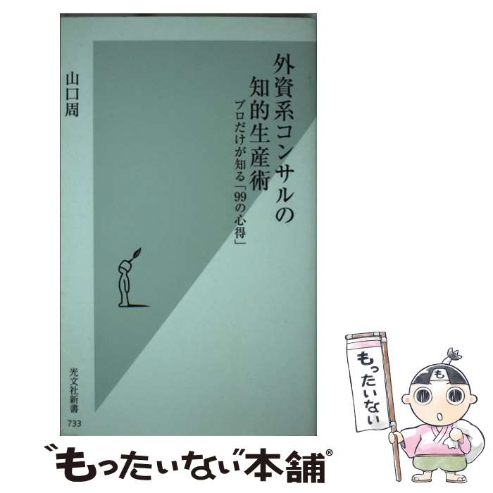 【中古】 外資系コンサルの知的生産術 プロだけが知る「99の心得」 / 山口周 / 光文社 [新書]【メール便送料無料】【あす楽対応】