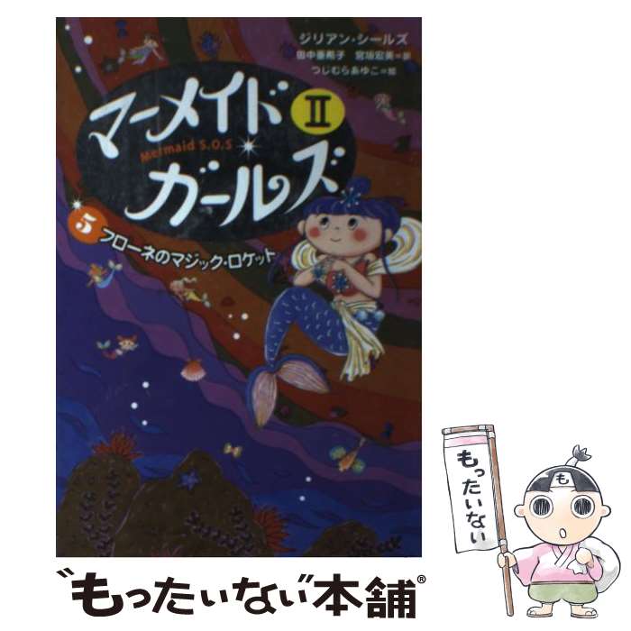  マーメイド・ガールズ2 5 / ジリアン シールズ, つじむら あゆこ, 田中 亜希子, 宮坂 宏美, Gillian Shields / あすなろ書房 