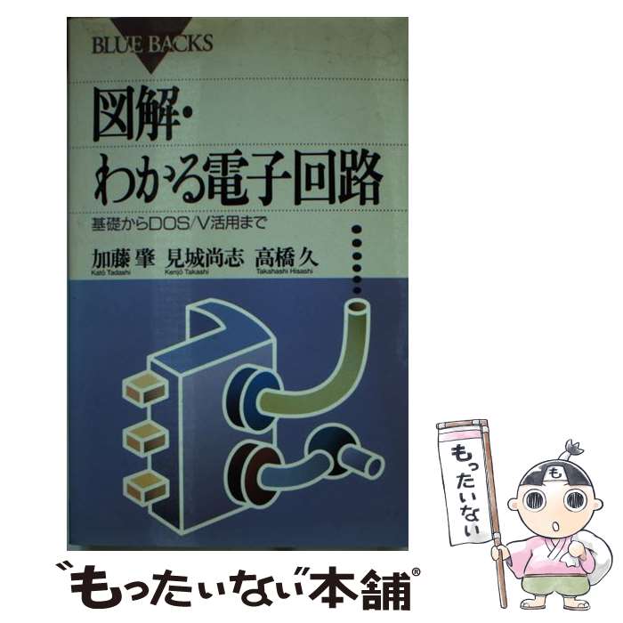 【中古】 図解 わかる電子回路 / 高橋 久, 加藤 肇, 見城 尚志 / 講談社 新書 【メール便送料無料】【最短翌日配達対応】