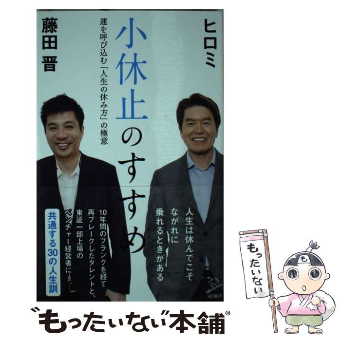 【中古】 小休止のすすめ 運を呼び込む「人生の休み方」の極意 / ヒロミ, 藤田 晋 / SBクリエイティブ [新書]【メール便送料無料】【あす楽対応】のサムネイル