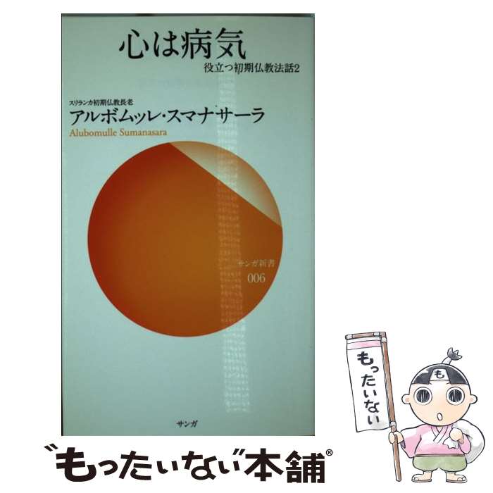 【中古】 心は病気 / アルボムッレ スマナサーラ, Alubomulle Sumanasara / サンガ [新書]【メール便送料無料】【あす楽対応】