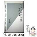 【中古】 もうダマされないための「科学」講義 / 菊池 誠, 松永 和紀, 伊勢田 哲治, 平川 秀幸, 片瀬 久美子, 飯田 泰之, SYNODOS / 光文社 新書 【メール便送料無料】【あす楽対応】