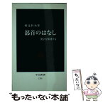 【中古】 部首のはなし 漢字を解剖する / 阿辻 哲次 / 中央公論新社 [新書]【メール便送料無料】【あす楽対応】