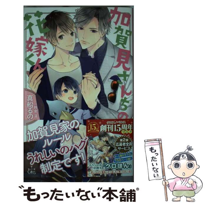 超级探索小学馆文库 - 【中古】 加賀見さんちの花嫁くん / 真船るのあ, 鈴倉温 / 笠倉出版社 [単行本]【メール便送料無料】【最短翌日配達対応】