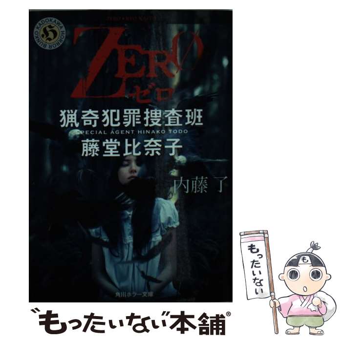 楽天もったいない本舗　楽天市場店【中古】 ZERO 猟奇犯罪捜査班・藤堂比奈子 / 内藤 了 / KADOKAWA/角川書店 [文庫]【メール便送料無料】【あす楽対応】