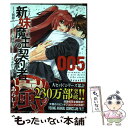 【中古】 新妹魔王の契約者 嵐！ 005 / 木曽フミヒロ, 上栖綴人 / 白泉社 コミック 【メール便送料無料】【あす楽対応】