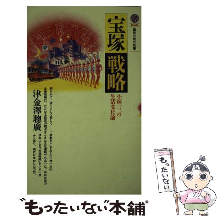 【中古】 宝塚戦略 小林一三の生活文化論 / 津金沢 聡広 / 講談社 [新書]【メール便送料無料】【あす楽対応】