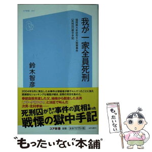 【中古】 我が一家全員死刑 福岡県大牟田市4人殺害事件〈死刑囚〉獄中手記 / 鈴木 智彦 / コアマガジン [新書]【メール便送料無料】【あす楽対応】