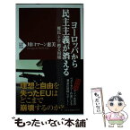 【中古】 ヨーロッパから民主主義が消える 難民・テロ・甦る国境 / 川口マーン惠美 / PHP研究所 [新書]【メール便送料無料】【あす楽対応】