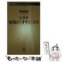 【中古】 トヨタ現場の「オヤジ」たち / 野地 秩嘉 / 新潮社 新書 【メール便送料無料】【あす楽対応】