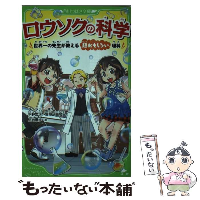 【中古】 ロウソクの科学 世界一の先生が教える超おもしろい理科 / 平野累次/冒険企画局, 上地 優歩 / KADOKAWA [新書]【メール便送料無料】【最短翌日配達対応】