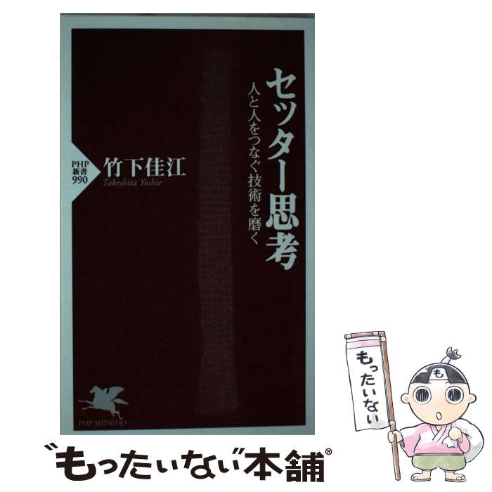 【中古】 セッター思考 人と人をつなぐ技術を磨く / 竹下 佳江 / PHP研究所 [新書]【メール便送料無料】【あす楽対応】