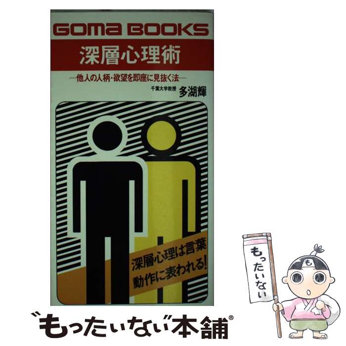 【中古】 深層心理術 / 多湖 輝 / ごま書房新社 [新書]【メール便送料無料】【最短翌日配達対応】