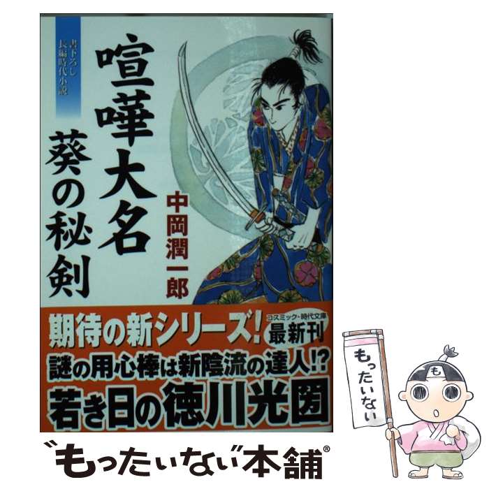 Pocketbooks （History, Period） - 【中古】 喧嘩大名　葵の秘剣 / 中岡 潤一郎 / コスミック出版 [文庫]【メール便送料無料】【最短翌日配達対応】